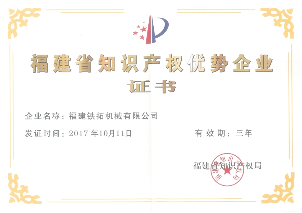 福建省知識產(chǎn)權優(yōu)勢企業(yè)